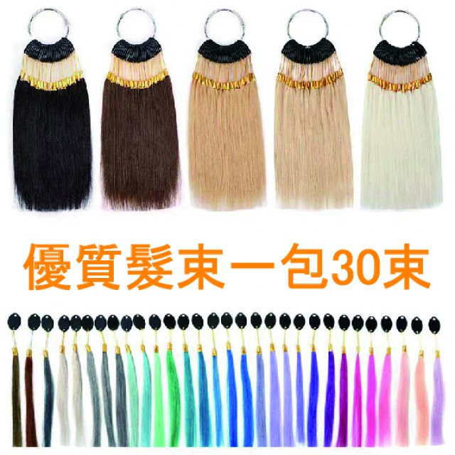 優質髮束色卡 一包30束