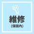 維修補價差