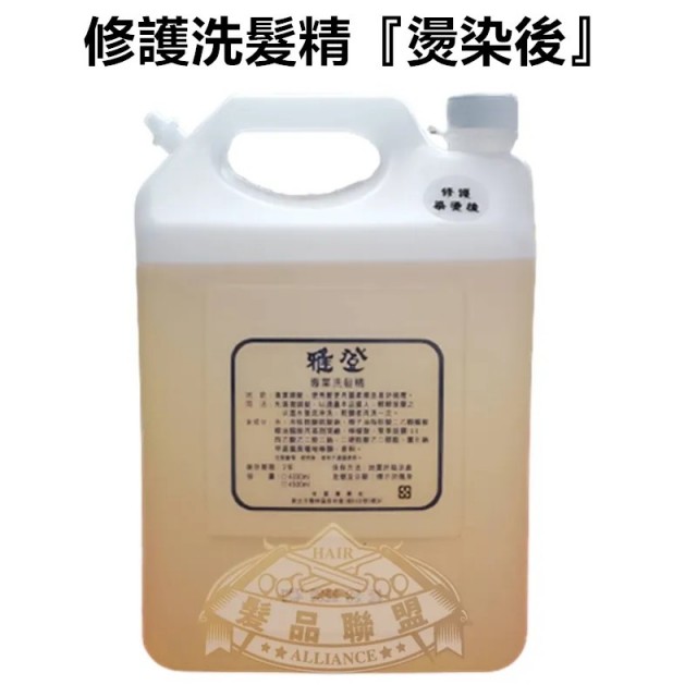 店用大桶修護洗髮精『燙染後』洗髮精4200ML