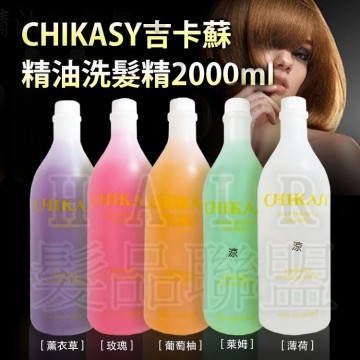 CHIKASY 吉卡蘇精油洗髮精 2000ML