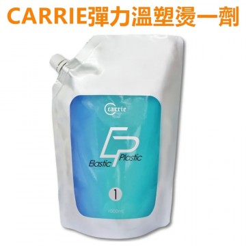 CARRIE 彈力塑型燙 一劑1000ML 『冷燙一劑膏狀』