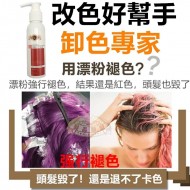 TS卸色專家 卸色液 卸除人工色素 100ML