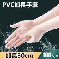 PVC加長手套100入長30CM『S/M/L』