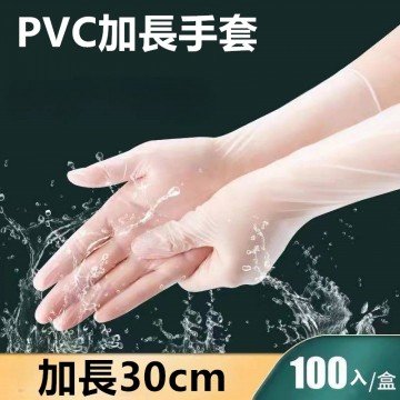 PVC加長手套100入長30CM『S/M/L』