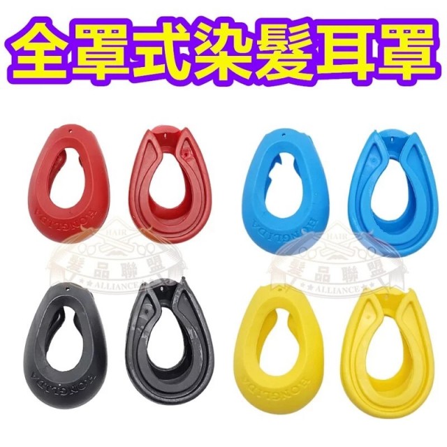 全罩式染髮耳罩