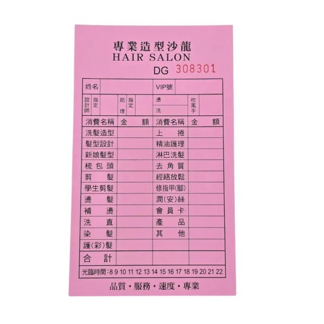 美髮沙龍帳單