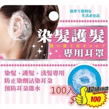 拋棄式耳罩 染髮耳罩100入