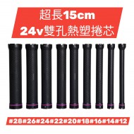 24V雙孔熱塑捲芯 熱塑機