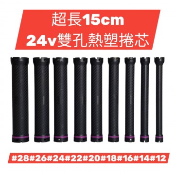 24V雙孔熱塑捲芯 熱塑機