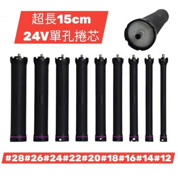 24V單孔捲芯 5.5DC單孔熱塑捲芯