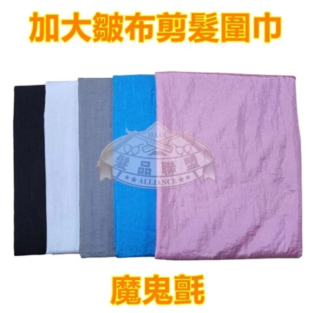 皺布大方剪髮巾 魔鬼氈