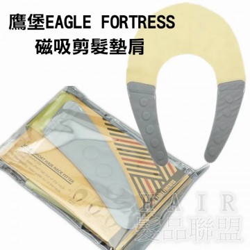 鷹堡EAGLE FORTRESS 剪髮墊肩 磁鐵墊肩 剪髮圍墊