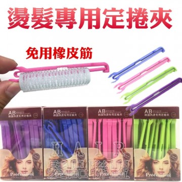 韓式定捲夾 神根夾