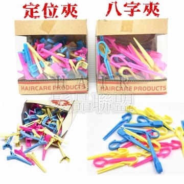 八字夾 定位夾 護髮夾