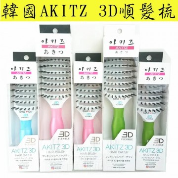 AKITZ 3D打結梳 3D順髮梳