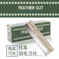 日本羽毛削刀片 剃刀片10入