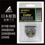 amity雅娜蒂 日本製刀刃