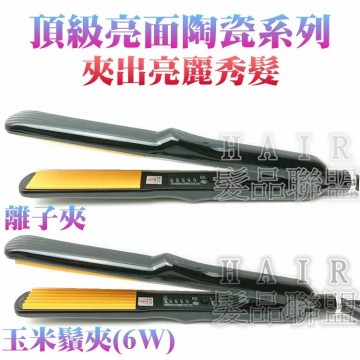 頂級亮面陶瓷離子夾 玉米鬚夾 直髮夾 HR1210